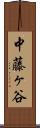 中藤ヶ谷 Scroll