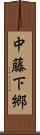 中藤下郷 Scroll