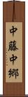 中藤中郷 Scroll