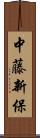 中藤新保 Scroll
