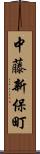 中藤新保町 Scroll