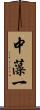 中藻一 Scroll
