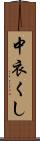 中衣くし Scroll