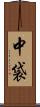 中袋 Scroll