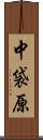 中袋原 Scroll