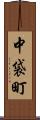 中袋町 Scroll