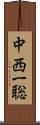 中西一聡 Scroll