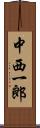 中西一郎 Scroll