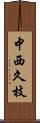 中西久枝 Scroll