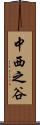 中西之谷 Scroll