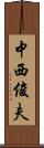 中西俊夫 Scroll
