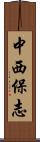 中西保志 Scroll