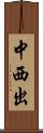 中西出 Scroll