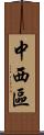 中西區 Scroll