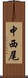 中西尾 Scroll