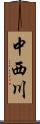 中西川 Scroll