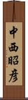 中西昭彦 Scroll