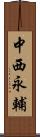 中西永輔 Scroll
