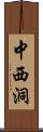 中西洞 Scroll