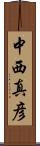 中西真彦 Scroll