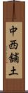 中西舗土 Scroll