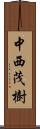 中西茂樹 Scroll