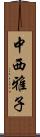 中西雅子 Scroll