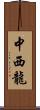 中西龍 Scroll