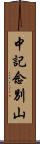 中記念別山 Scroll