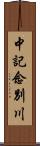 中記念別川 Scroll