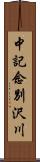 中記念別沢川 Scroll