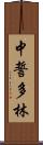 中誓多林 Scroll