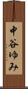 中谷ゆみ Scroll