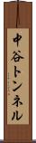 中谷トンネル Scroll