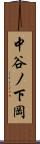 中谷ノ下岡 Scroll
