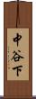 中谷下 Scroll