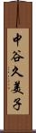 中谷久美子 Scroll