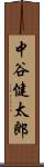 中谷健太郎 Scroll