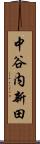 中谷内新田 Scroll
