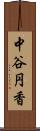 中谷円香 Scroll