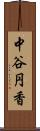 中谷円香 Scroll