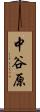 中谷原 Scroll
