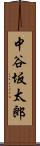 中谷坂太郎 Scroll