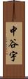 中谷宇 Scroll
