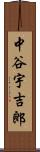 中谷宇吉郎 Scroll
