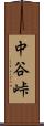 中谷峠 Scroll