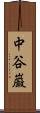 中谷巌 Scroll