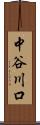 中谷川口 Scroll