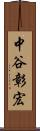 中谷彰宏 Scroll