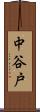 中谷戸 Scroll